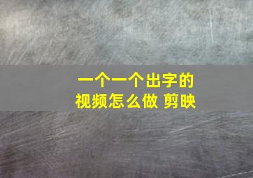 一个一个出字的视频怎么做 剪映